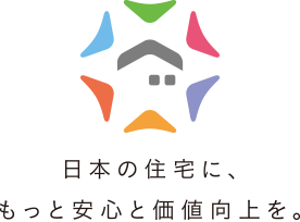 日本の住宅に、もっと安心と価値向上を。